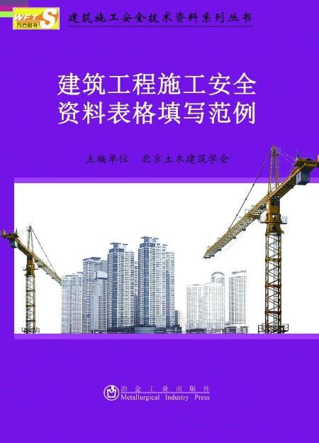 建筑工程施工安全資料表格填寫(xiě)范例