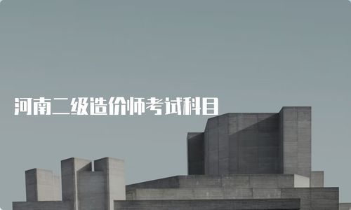 河南二級造價師考試科目